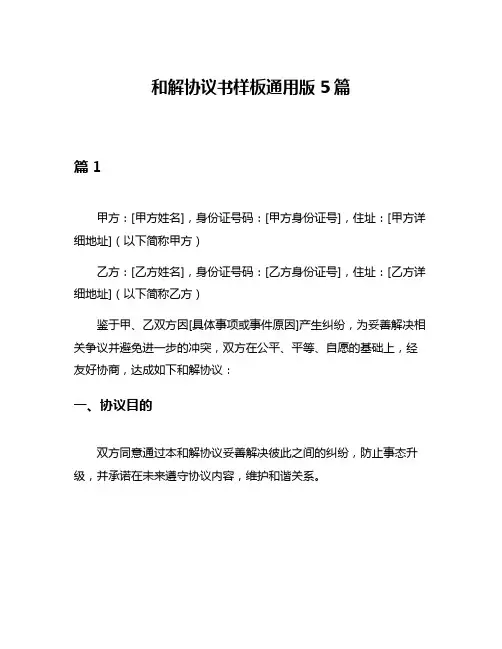 和解协议书样板通用版5篇