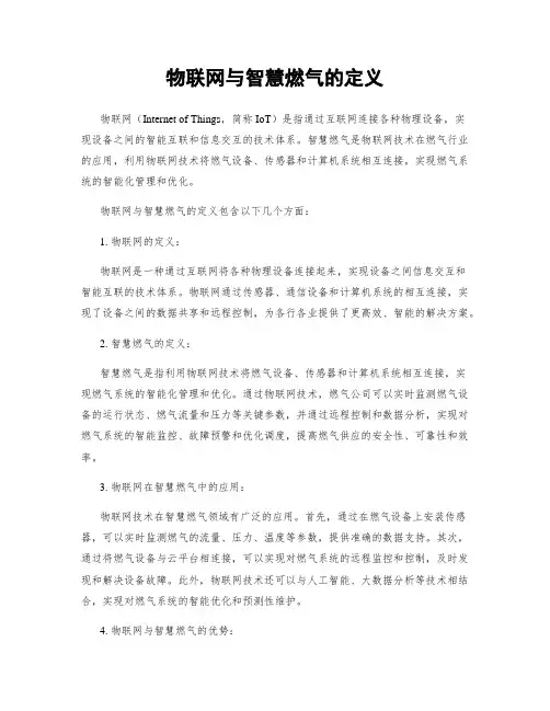 物联网与智慧燃气的定义