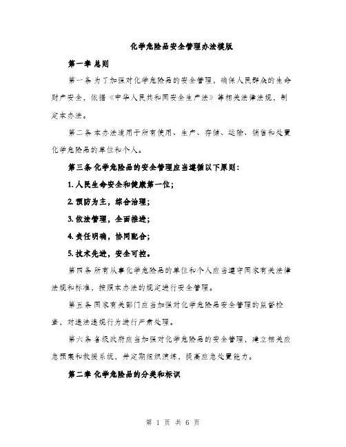 化学危险品安全管理办法模版（二篇）
