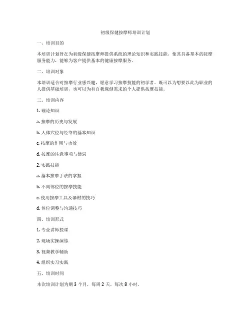 初级保健按摩师培训计划