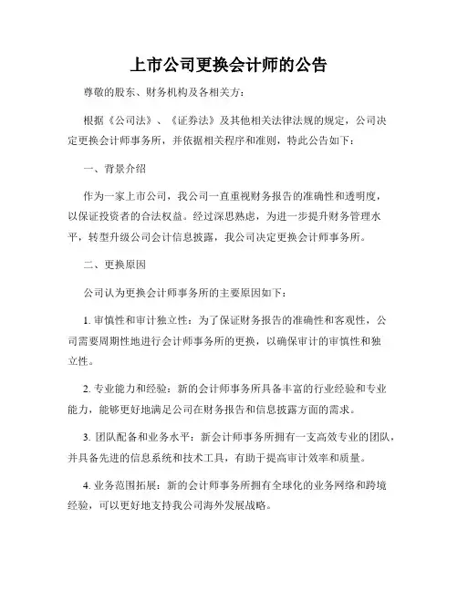 上市公司更换会计师的公告
