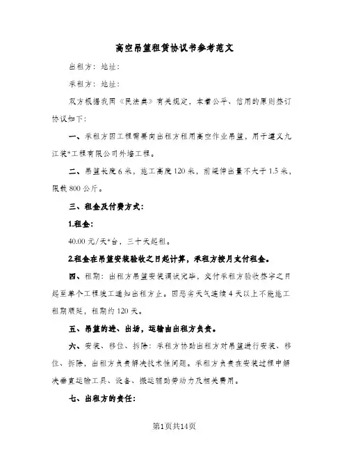 高空吊篮租赁协议书参考范文（四篇）