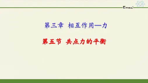 《3.5 共点力的平衡》课件(含同步练习、导学案)