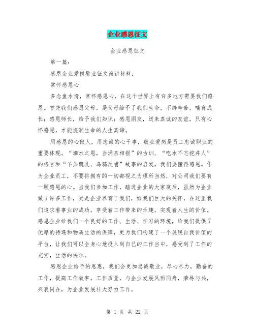 企业感恩征文(完整版)
