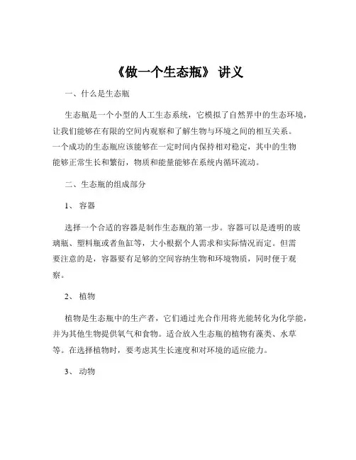 《做一个生态瓶》 讲义