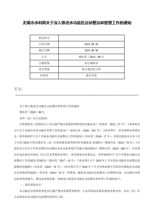 无锡市水利局关于深入推进水功能区达标整治和管理工作的通知-锡水资〔2018〕69号
