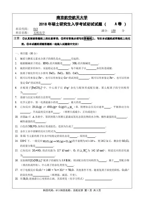 南京航空航天大学-2018年-硕士研究生入学考试初试试题(A卷)-813无机化学