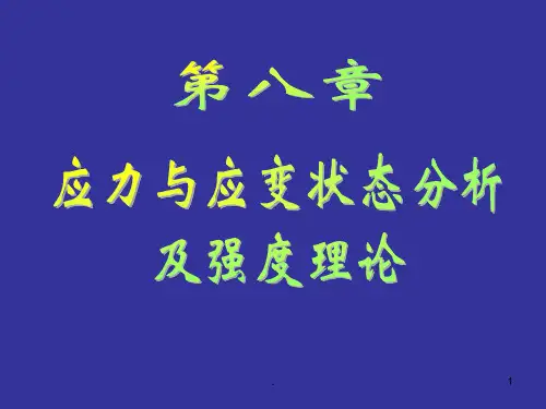 平面应力状态演示文稿