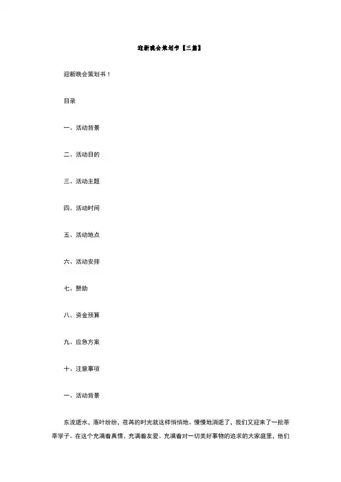 迎新晚会策划书三篇