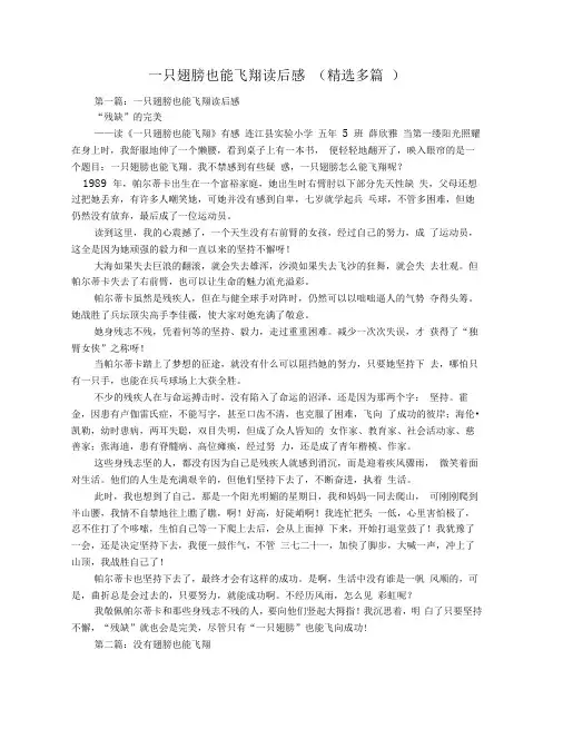 一只翅膀也能飞翔读后感(精选多篇)