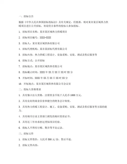 热力供暖招标文件范本