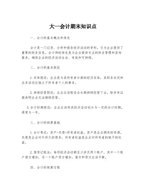大一会计期末知识点