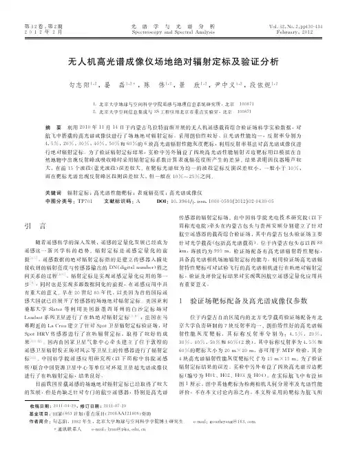 无人机高光谱成像仪场地绝对辐射定标及验证分析