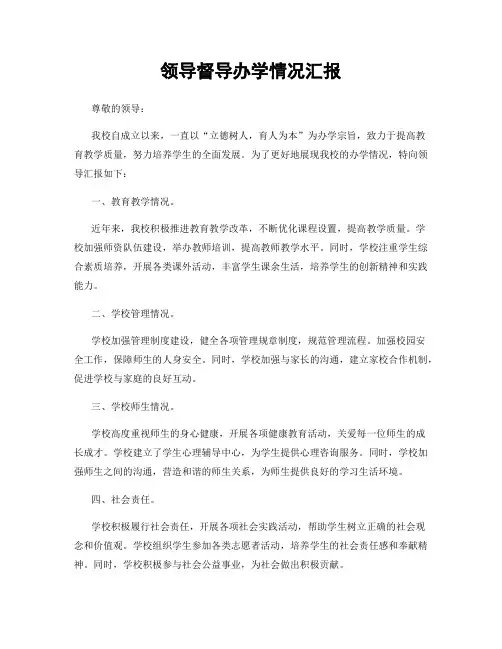领导督导办学情况汇报