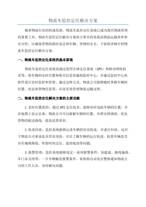 物流车监控定位解决方案