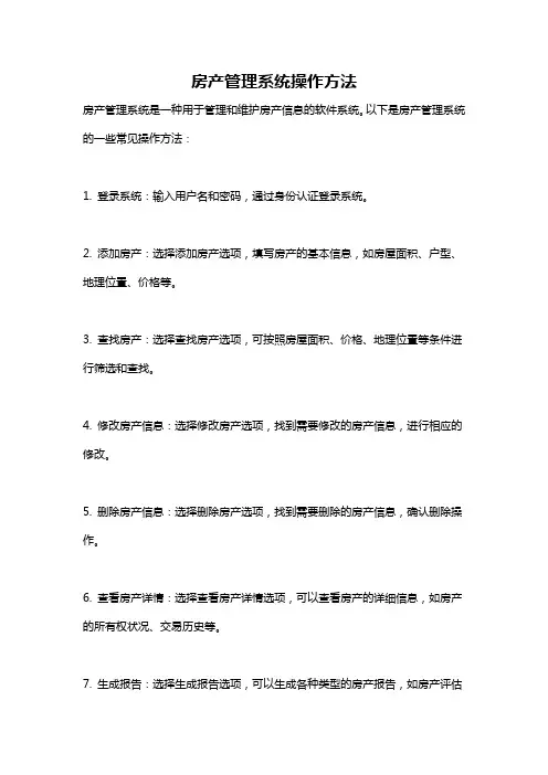 房产管理系统操作方法