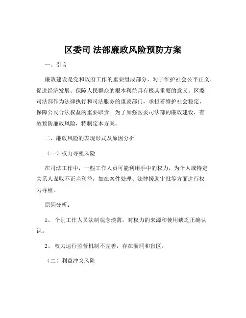 区委司 法部廉政风险预防方案