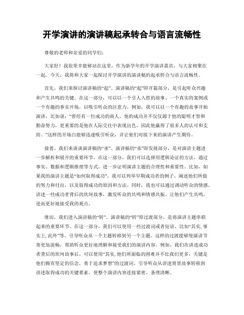开学演讲的演讲稿起承转合与语言流畅性