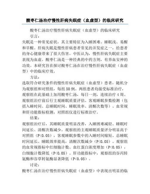 酸枣仁汤治疗慢性肝病失眠症(血虚型)的临床研究