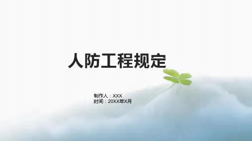 人防工程规定