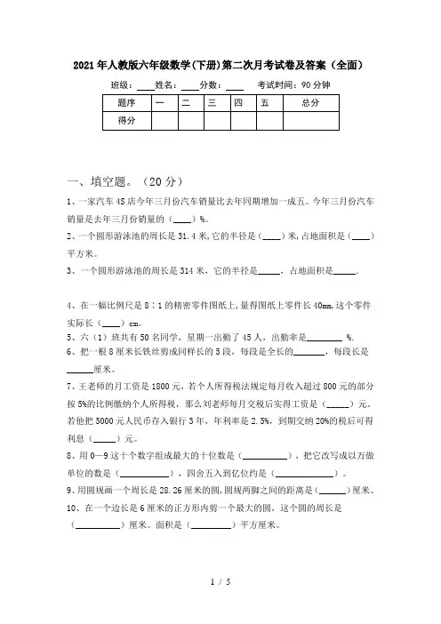 2021年人教版六年级数学(下册)第二次月考试卷及答案(全面)