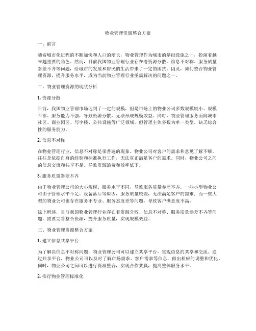 物业管理资源整合方案
