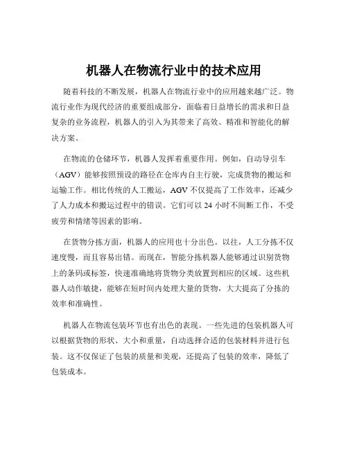 机器人在物流行业中的技术应用