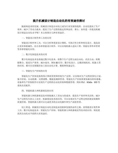 提升机械设计制造自动化的有效途径探讨