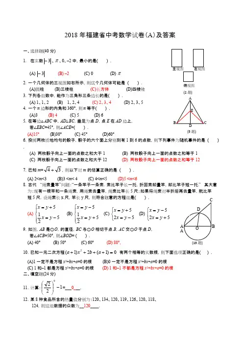 (完整版)2018年福建省中考数学试卷(A)及答案