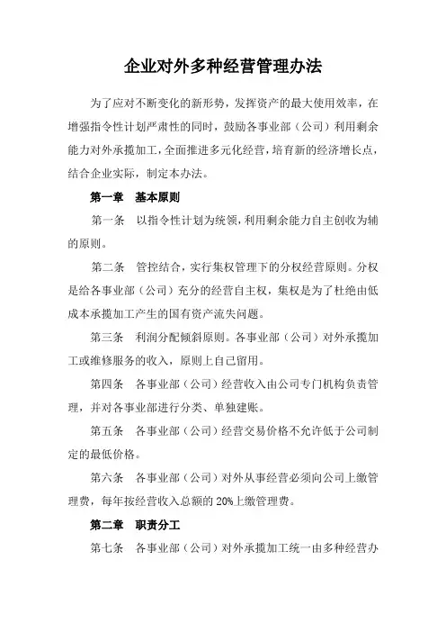 企业内部单位对外多种经营管理办法