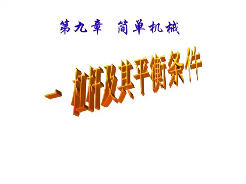 杠杆及其平衡条件