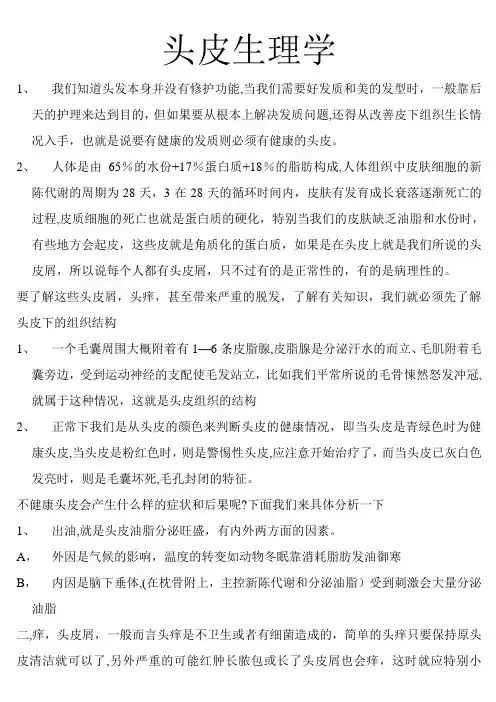 头皮生理学精点