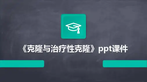 《克隆与治疗性克隆》课件