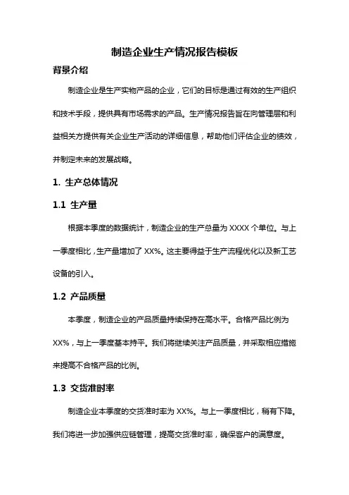 制造企业生产情况报告模板