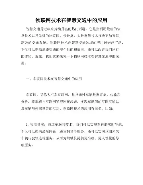 物联网技术在智慧交通中的应用