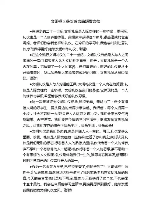 文明标兵获奖感言简短发言稿