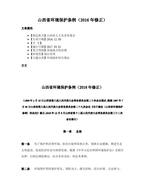 山西省环境保护条例（2016年修正）