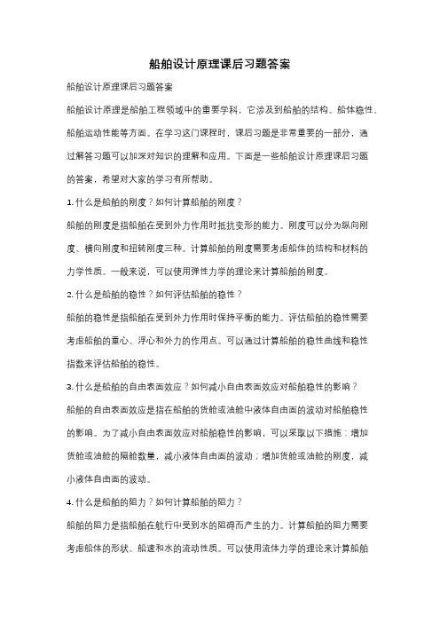 船舶设计原理课后习题答案