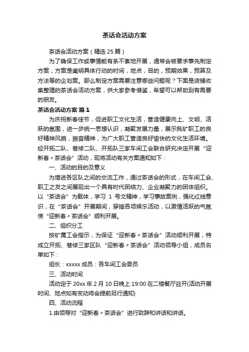 茶话会活动方案