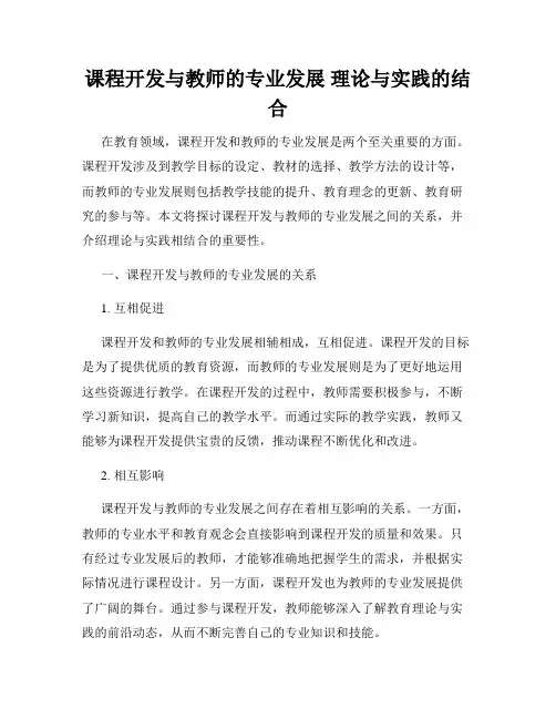 课程开发与教师的专业发展 理论与实践的结合