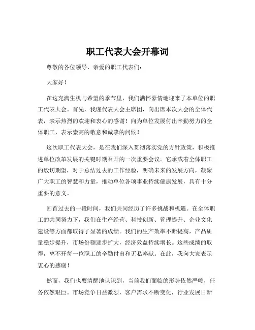 职工代表大会开幕词