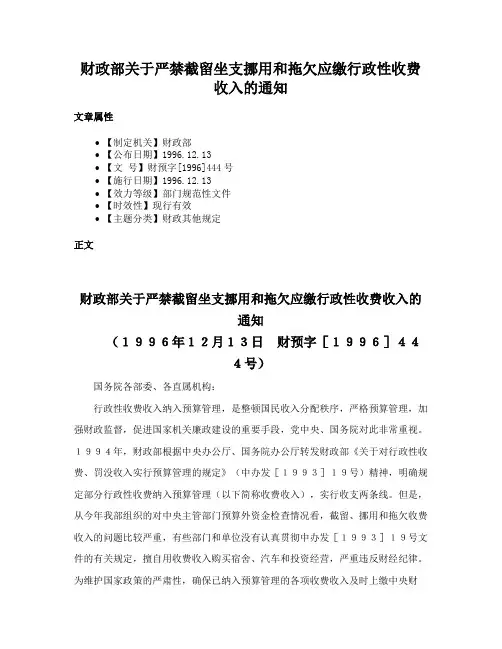 财政部关于严禁截留坐支挪用和拖欠应缴行政性收费收入的通知