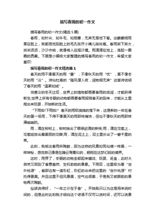 描写春雨的初一作文（精选5篇）