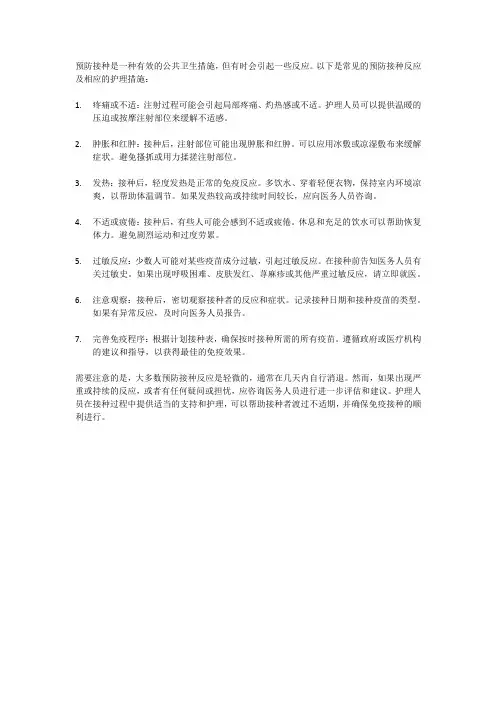 预防接种的反应及护理措施