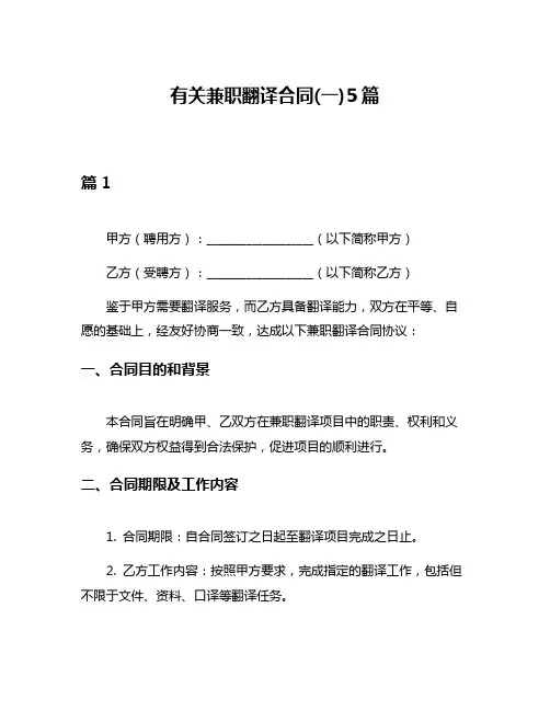 有关兼职翻译合同(一)5篇