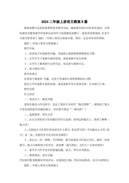 2024二年级上册语文教案8篇