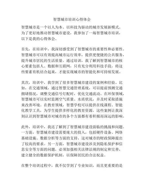 智慧城市培训心得体会