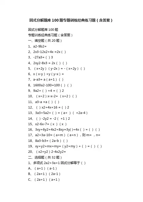 因式分解题库100题专题训练经典练习题（含答案）