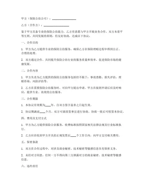 保险公估公司合作协议模板