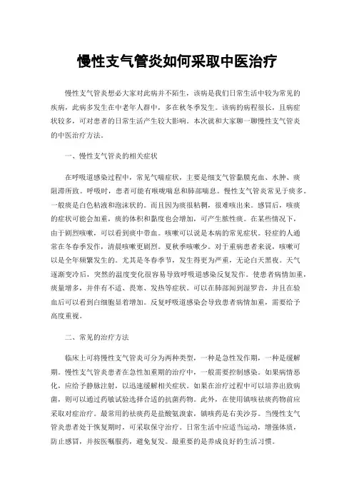 慢性支气管炎如何采取中医治疗